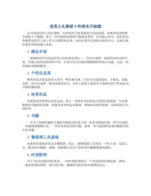 送男人礼物前十件排名不抽烟