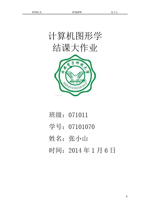 07101070计算机图形学结课大作业