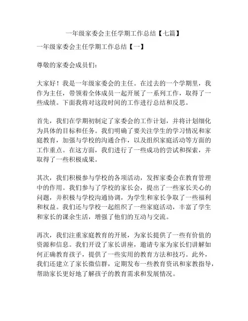 一年级家委会主任学期工作总结【七篇】