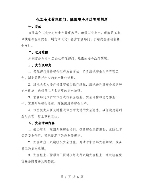 化工企业管理部门、班组安全活动管理制度(4篇)