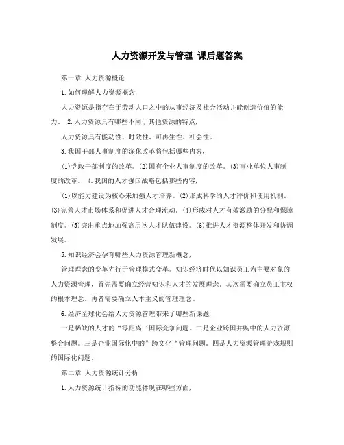 人力资源开发与管理 课后题答案