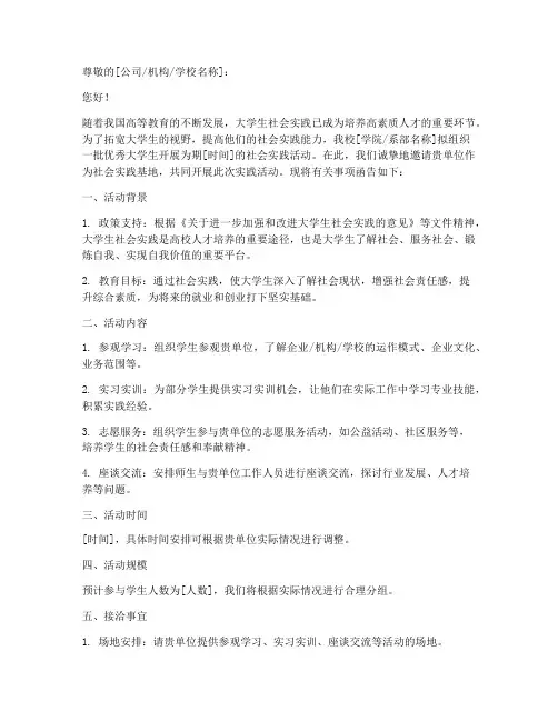 大学生社会实践接洽函