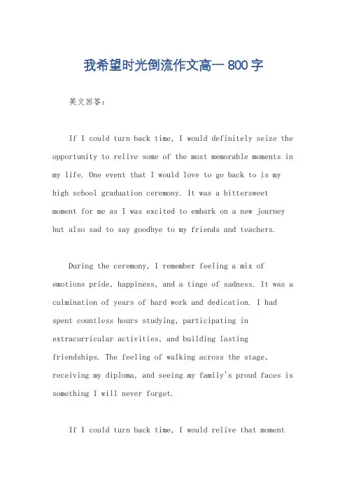 我希望时光倒流作文高一800字
