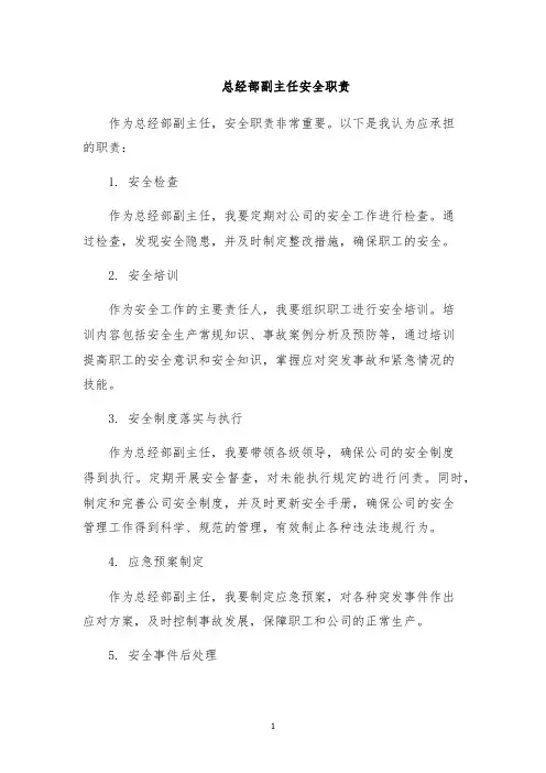 总经部副主任安全职责