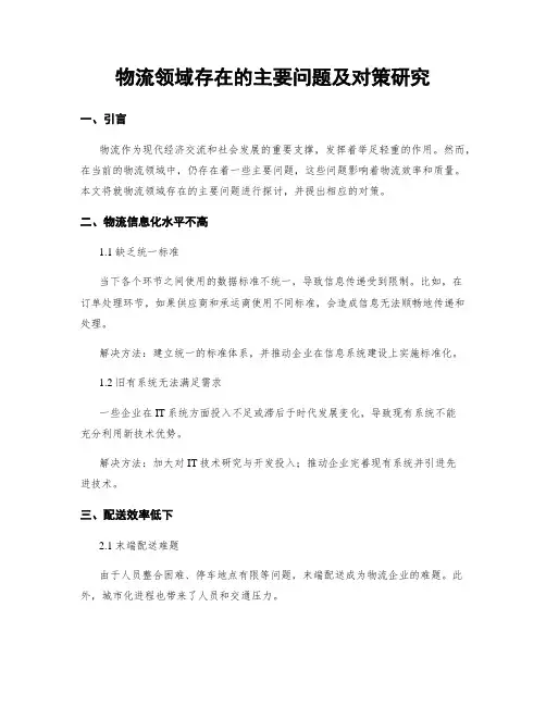 物流领域存在的主要问题及对策研究
