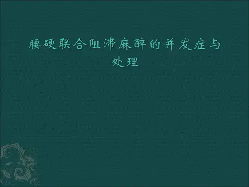 腰硬联合麻醉并发症