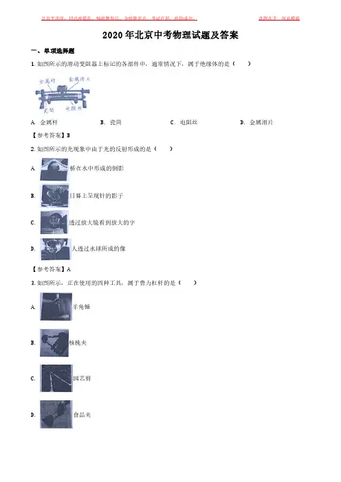 2020年北京中考物理试题及答案