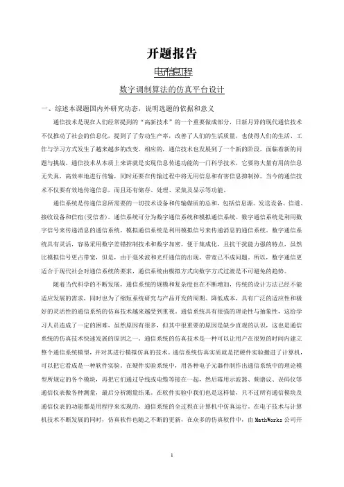 数字调制算法的仿真平台设计【开题报告】