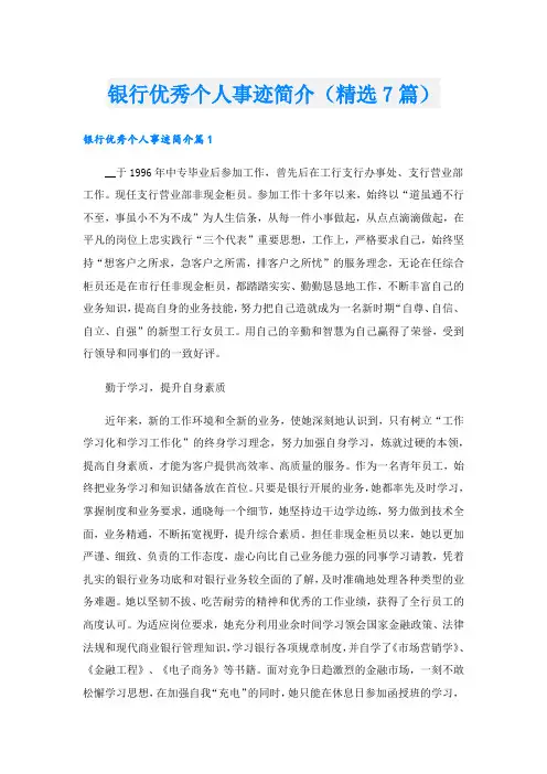 银行优秀个人事迹简介(精选7篇).doc