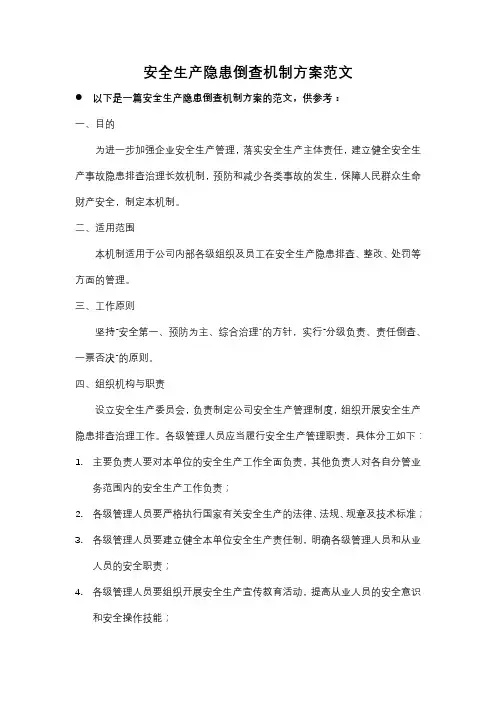 安全生产隐患倒查机制方案范文
