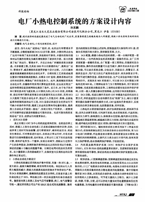 电厂小热电控制系统的方案设计内容