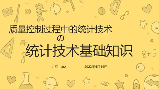 质量统计技术基础知识专业培训课件(完整内容版)