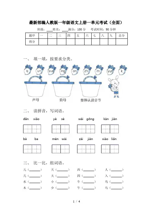 最新部编人教版一年级语文上册一单元考试(全面)