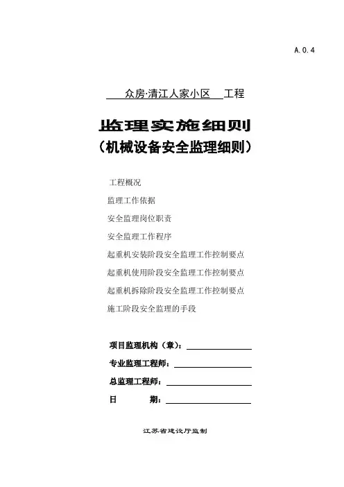 机械设备安全监理细则