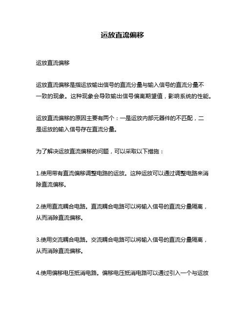 运放直流偏移