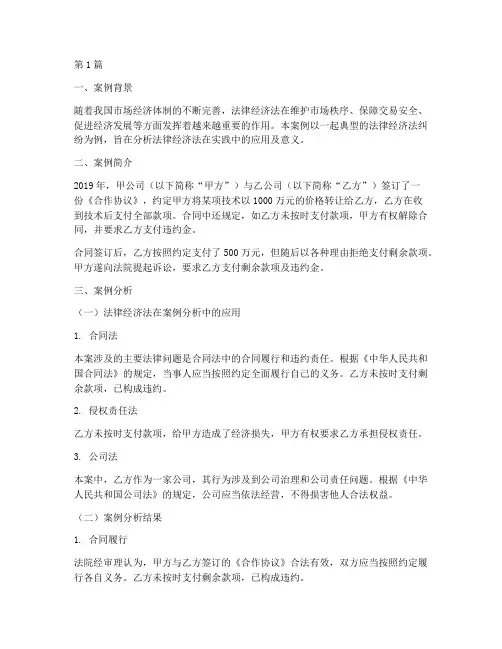 法律经济法案例及分析(3篇)