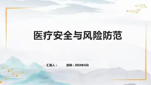 医疗安全与风险防范
