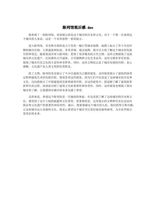 陈列馆观后感.doc