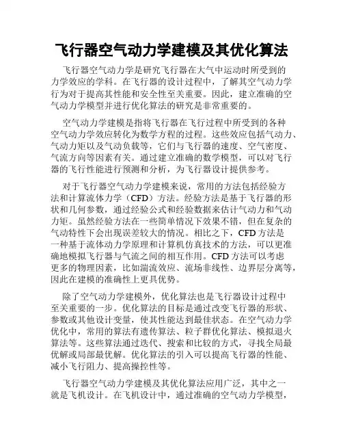 飞行器空气动力学建模及其优化算法