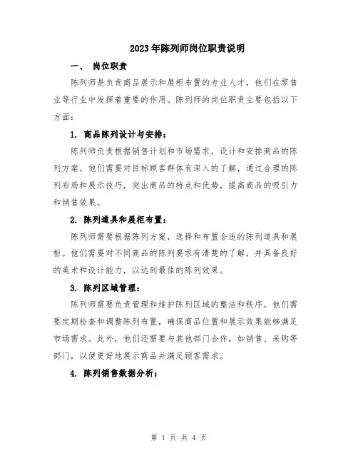 2023年陈列师岗位职责说明
