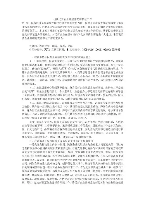 浅议民营企业基层党支部书记工作