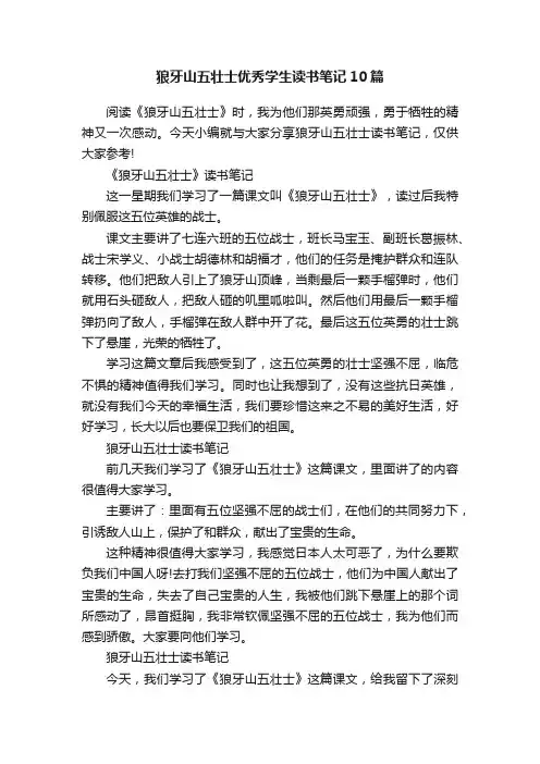 狼牙山五壮士优秀学生读书笔记10篇