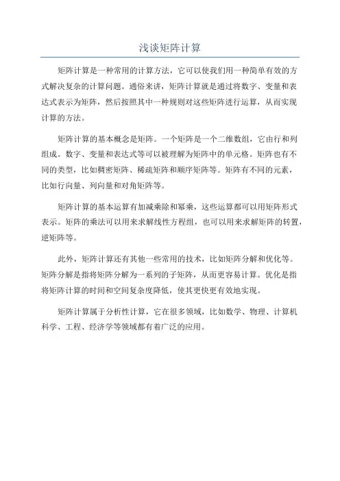 浅谈矩阵计算
