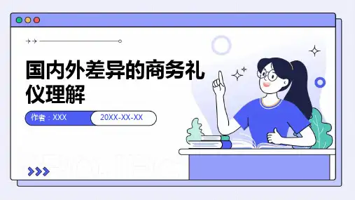 国内外差异的商务礼仪理解