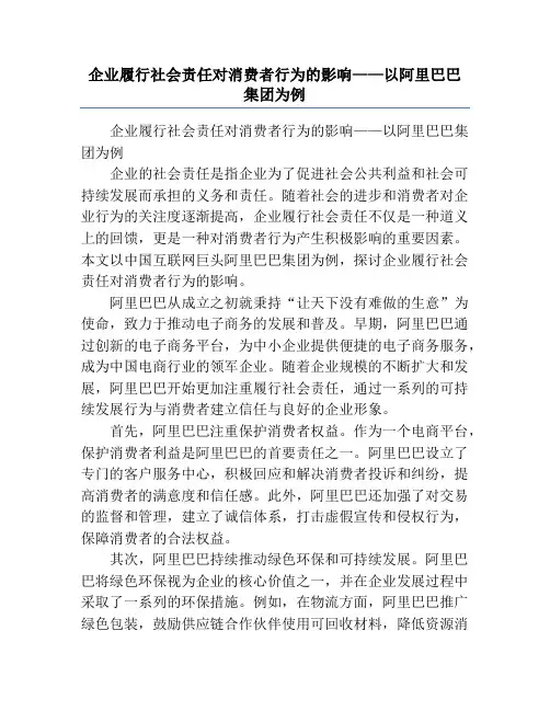 企业履行社会责任对消费者行为的影响——以阿里巴巴集团为例