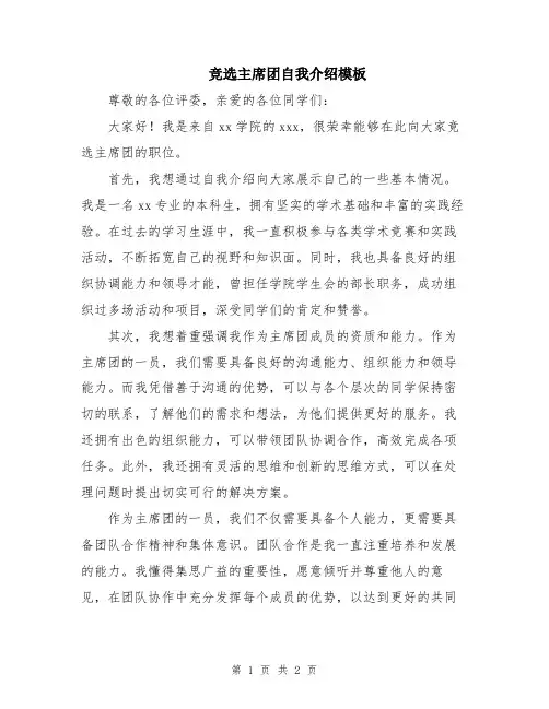 竞选主席团自我介绍模板