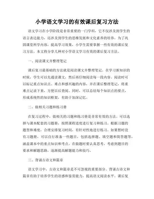 小学语文学习的有效课后复习方法