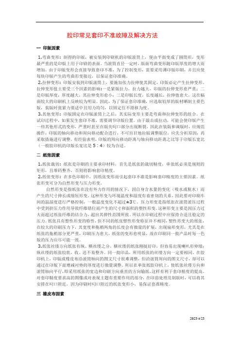 胶印常见套印不准故障及解决方法