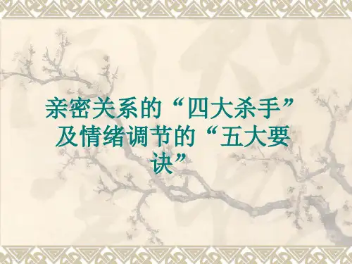 亲密关系四大杀手及情绪调节五大要诀(PPT34页)