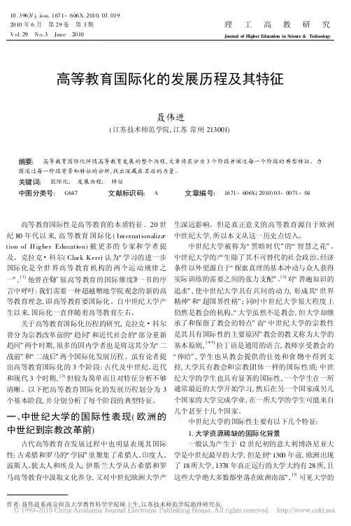 高等教育国际化的发展历程及其特征