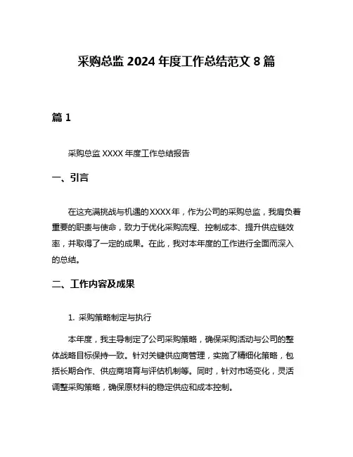 采购总监2024年度工作总结范文8篇