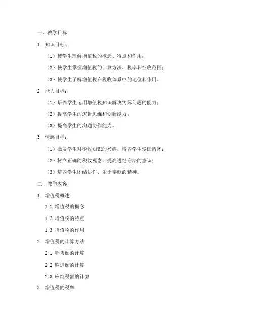 增值税教学设计方案
