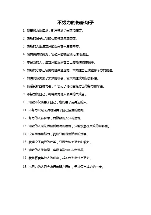 不努力的伤感句子