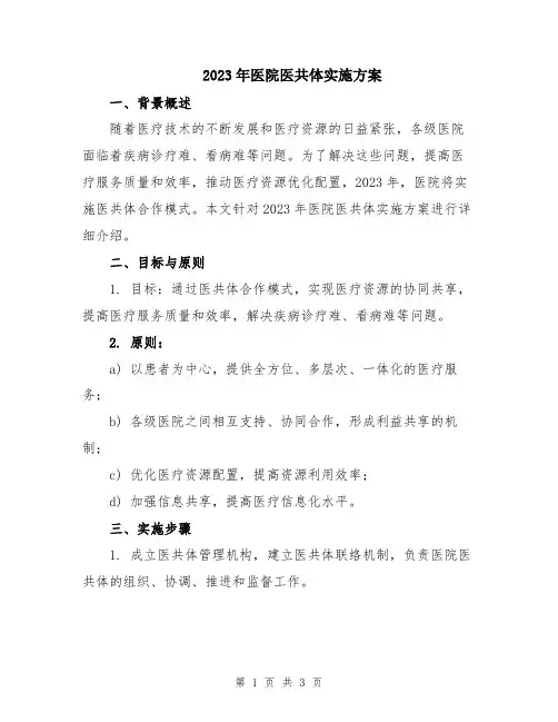 2023年医院医共体实施方案