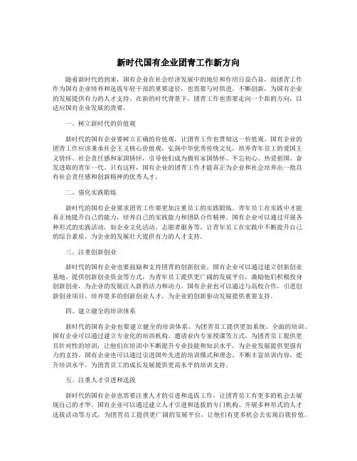 新时代国有企业团青工作新方向