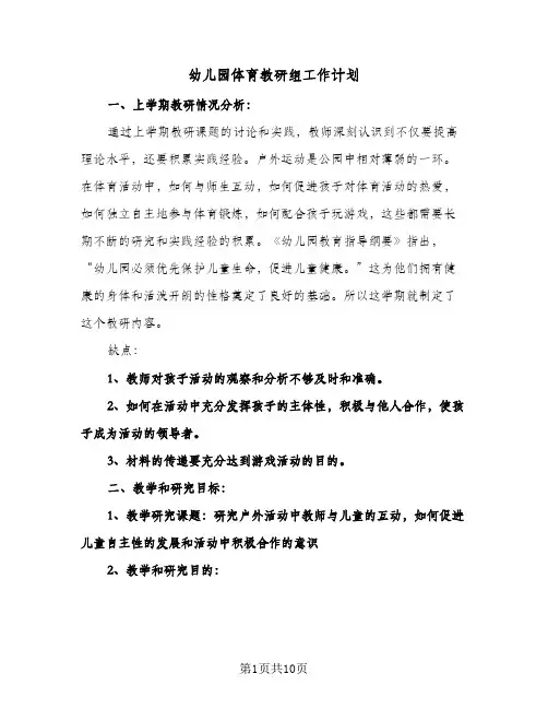 幼儿园体育教研组工作计划(4篇)