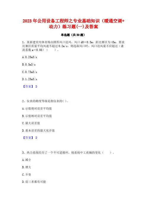 2023年公用设备工程师之专业基础知识(暖通空调+动力)练习题(一)及答案