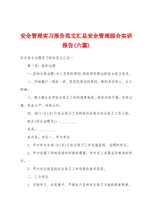 安全管理实习报告范文汇总安全管理综合实训报告(六篇)