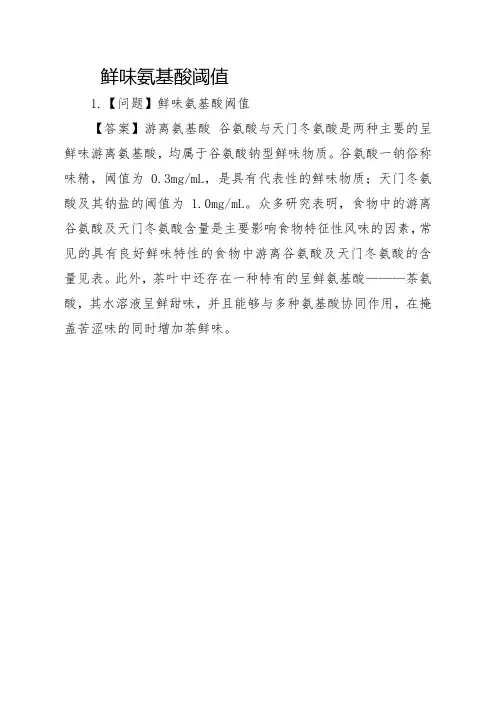 鲜味氨基酸阈值