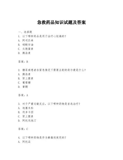 急救药品知识试题及答案