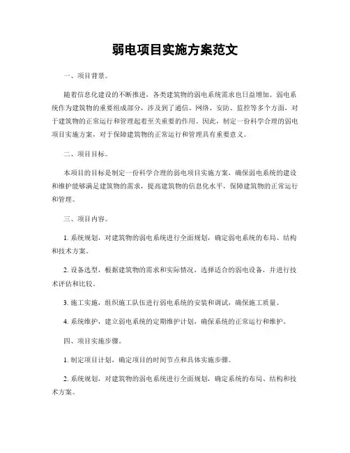 弱电项目实施方案范文