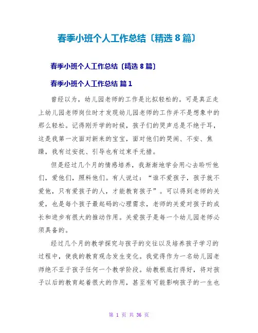 春季小班个人工作总结(精选8篇)