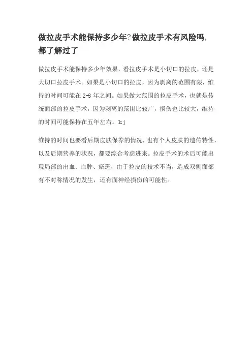 做拉皮手术能保持多少年