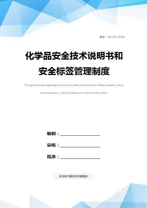 化学品安全技术说明书和安全标签管理制度