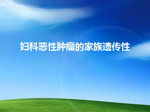 妇科肿瘤的家族遗传PPT课件