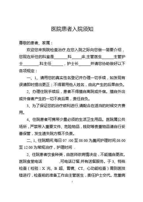 医院患者入院须知